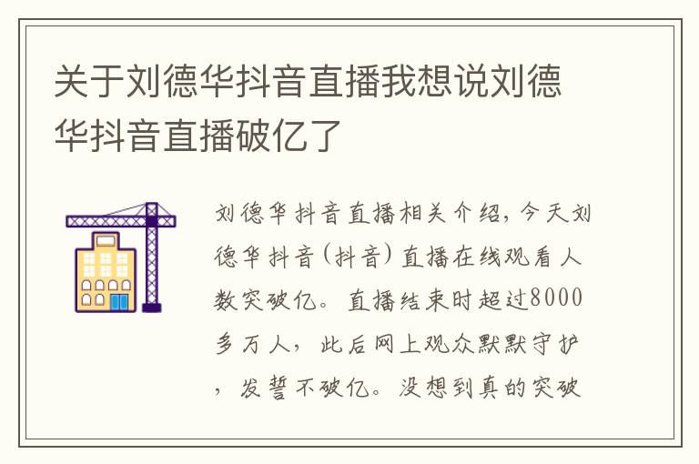 关于刘德华抖音直播我想说刘德华抖音直播破亿了