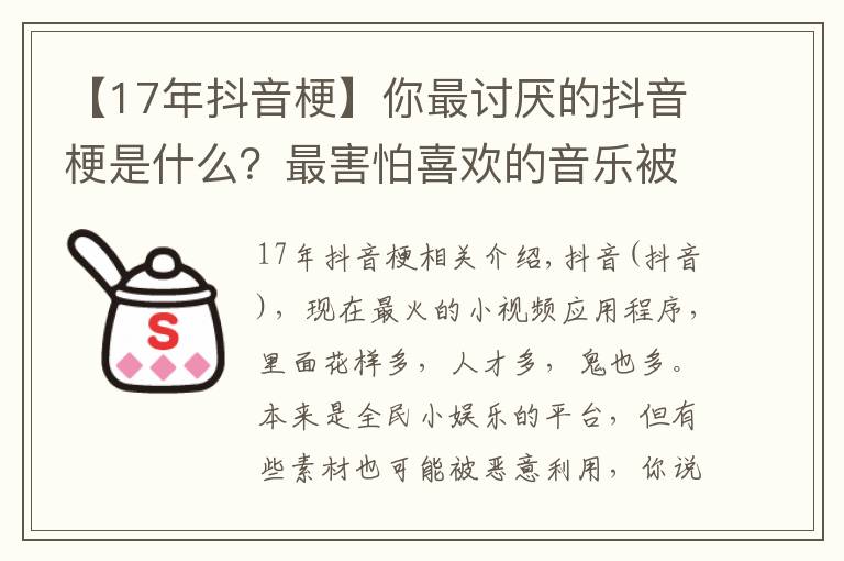 【17年抖音梗】你最讨厌的抖音梗是什么？最害怕喜欢的音乐被某“网红”“盯”上