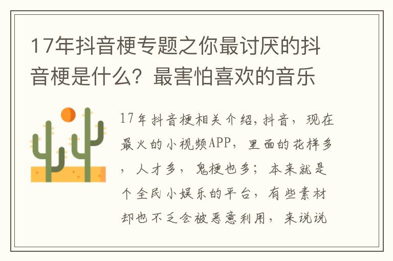 17年抖音梗专题之你最讨厌的抖音梗是什么？最害怕喜欢的音乐被某“网红”“盯”上