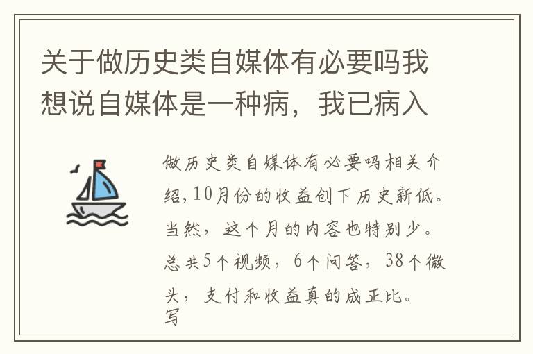 关于做历史类自媒体有必要吗我想说自媒体是一种病，我已病入膏肓