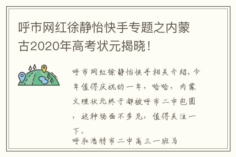 呼市网红徐静怡快手专题之内蒙古2020年高考状元揭晓！