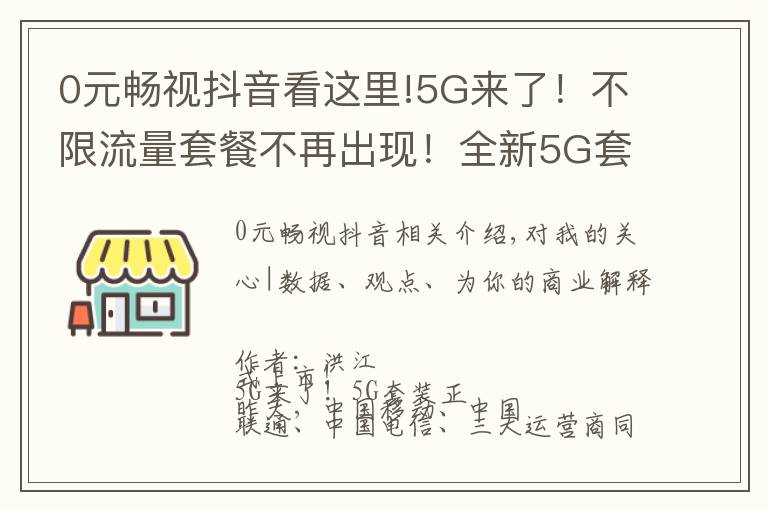 0元畅视抖音看这里!5G来了！不限流量套餐不再出现！全新5G套餐你是否期待？