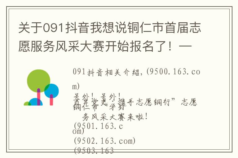 关于091抖音我想说铜仁市首届志愿服务风采大赛开始报名了！——这场盛会，不容错过
