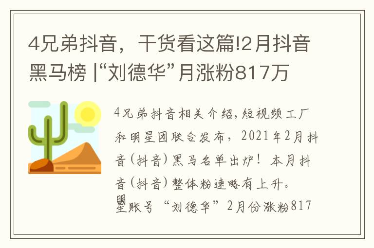 4兄弟抖音，干货看这篇!2月抖音黑马榜 |“刘德华”月涨粉817万蝉联冠军