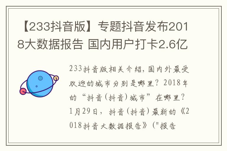 【233抖音版】专题抖音发布2018大数据报告 国内用户打卡2.6亿次遍及233个国家和地区