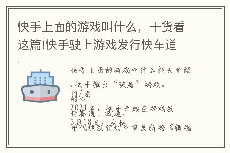 快手上面的游戏叫什么，干货看这篇!快手驶上游戏发行快车道