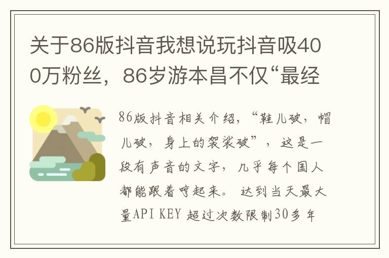 关于86版抖音我想说玩抖音吸400万粉丝，86岁游本昌不仅“最经典”，还是“最时尚”济公
