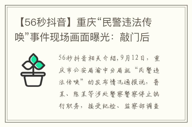 【56秒抖音】重庆“民警违法传唤”事件现场画面曝光：敲门后56秒即对当事人父母使用辣椒水、警械