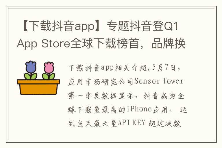 【下载抖音app】专题抖音登Q1 App Store全球下载榜首，品牌换新广告刷屏再吸睛