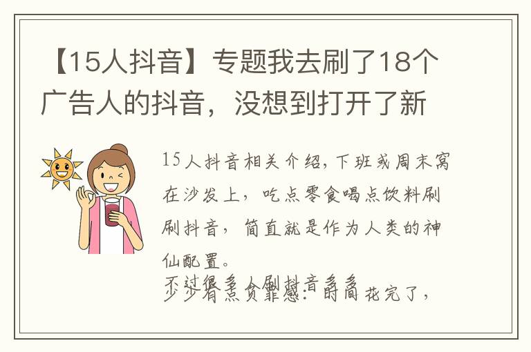 【15人抖音】专题我去刷了18个广告人的抖音，没想到打开了新世界的大门