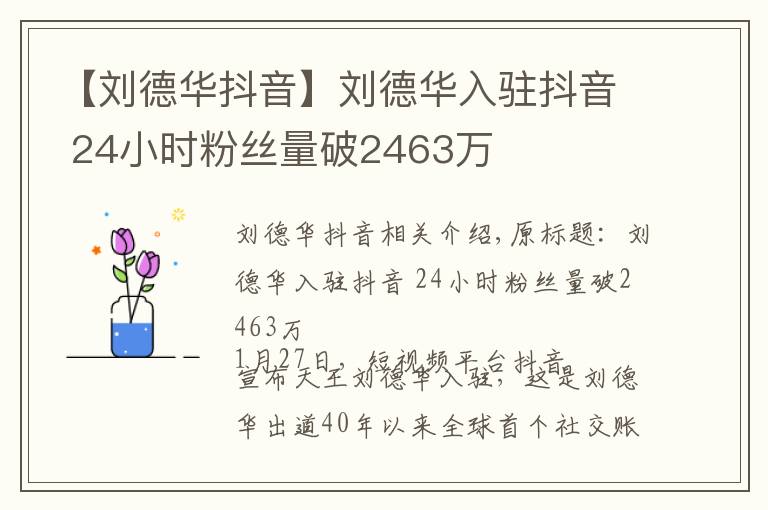 【刘德华抖音】刘德华入驻抖音 24小时粉丝量破2463万