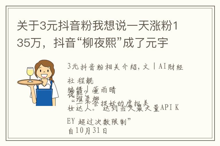 关于3元抖音粉我想说一天涨粉135万，抖音“柳夜熙”成了元宇宙的入口？