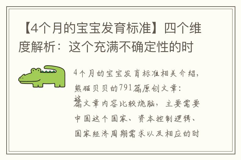 【4个月的宝宝发育标准】四个维度解析：这个充满不确定性的时代，将如何改变财富逻辑？