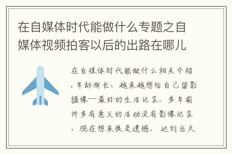 在自媒体时代能做什么专题之自媒体视频拍客以后的出路在哪儿？如何通过拍摄短视频赚钱