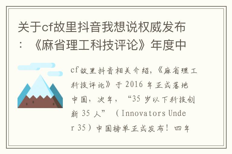 关于cf故里抖音我想说权威发布：《麻省理工科技评论》年度中国科技青年英雄榜