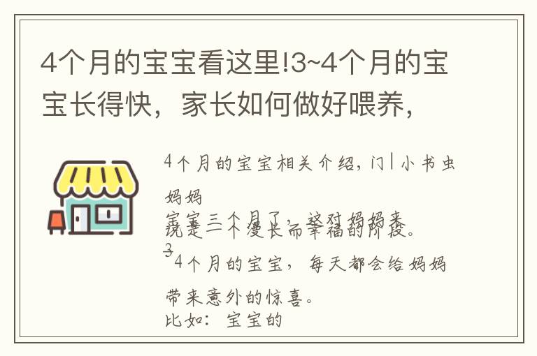 4个月的宝宝看这里!3~4个月的宝宝长得快，家长如何做好喂养，日常护理，智能开发