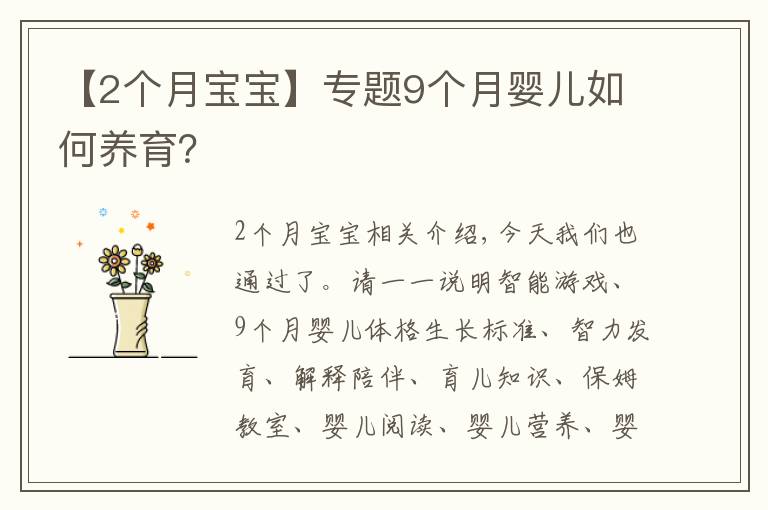 【2个月宝宝】专题9个月婴儿如何养育？