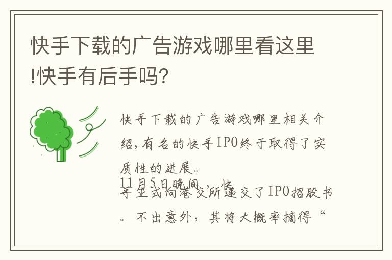 快手下载的广告游戏哪里看这里!快手有后手吗？