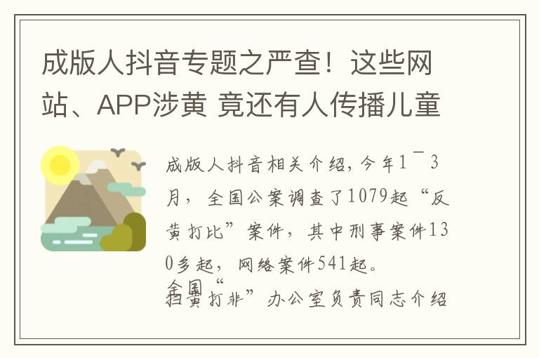 成版人抖音专题之严查！这些网站、APP涉黄 竟还有人传播儿童色情视频