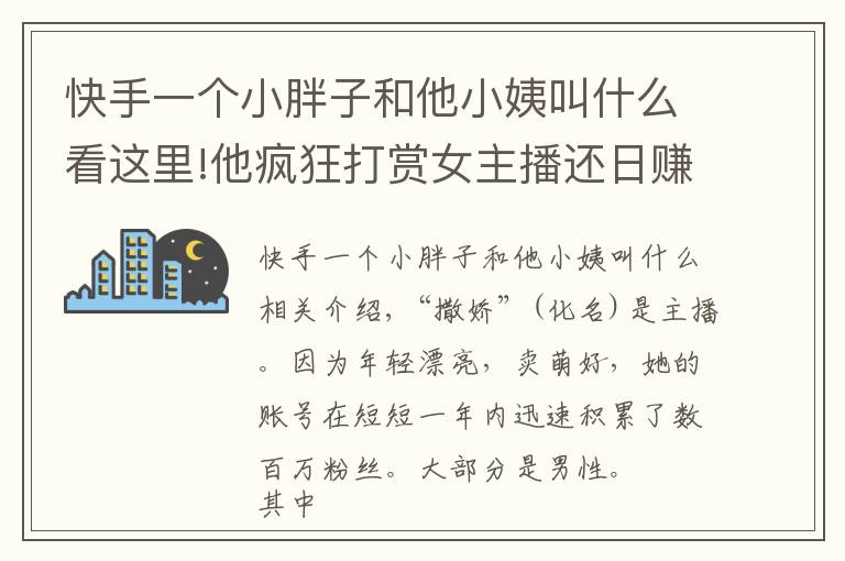 快手一个小胖子和他小姨叫什么看这里!他疯狂打赏女主播还日赚50万 警察发现背后秘密