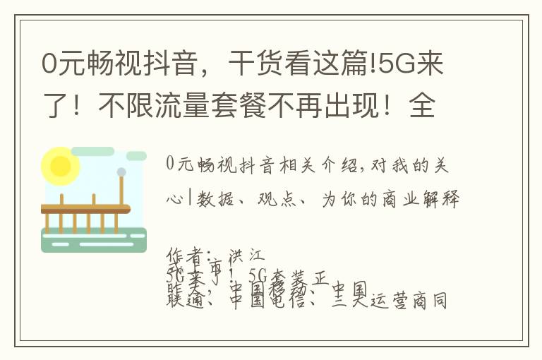 0元畅视抖音，干货看这篇!5G来了！不限流量套餐不再出现！全新5G套餐你是否期待？