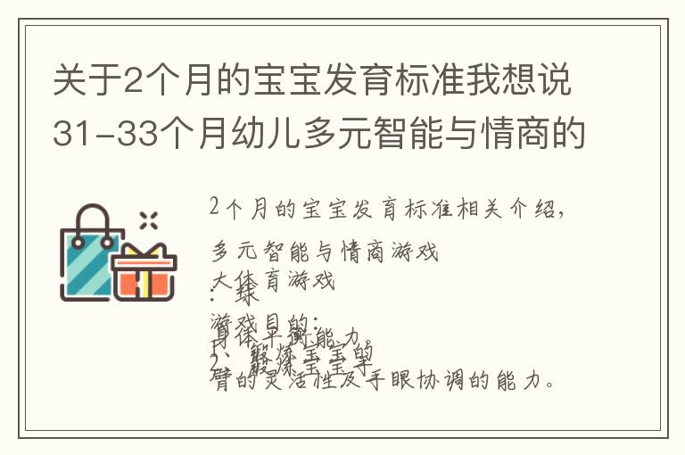 关于2个月的宝宝发育标准我想说31-33个月幼儿多元智能与情商的游戏