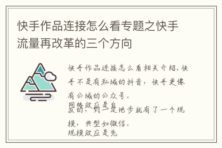 快手作品连接怎么看专题之快手流量再改革的三个方向