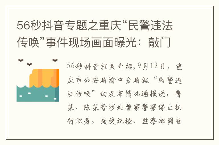 56秒抖音专题之重庆“民警违法传唤”事件现场画面曝光：敲门后56秒即对当事人父母使用辣椒水、警械