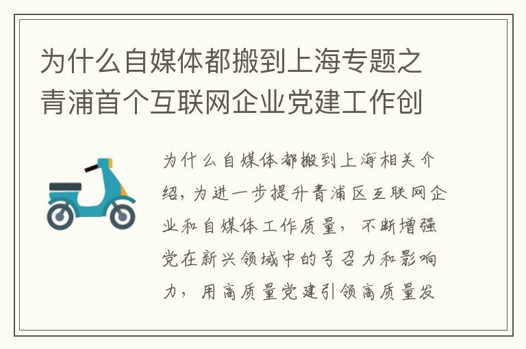 为什么自媒体都搬到上海专题之青浦首个互联网企业党建工作创新基地今日揭牌