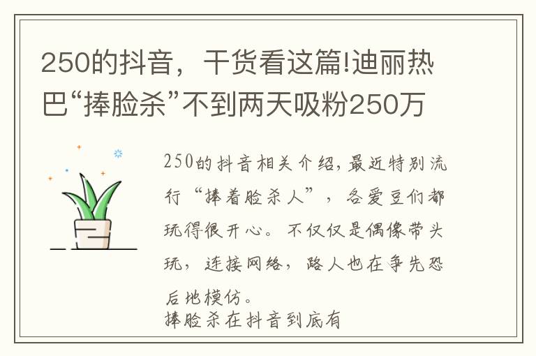 250的抖音，干货看这篇!迪丽热巴“捧脸杀”不到两天吸粉250万，怎么做到的？