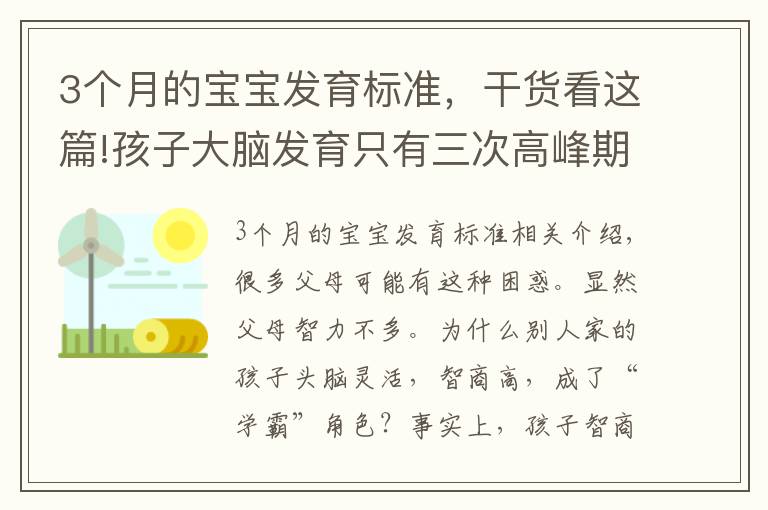 3个月的宝宝发育标准，干货看这篇!孩子大脑发育只有三次高峰期，错过会很遗憾