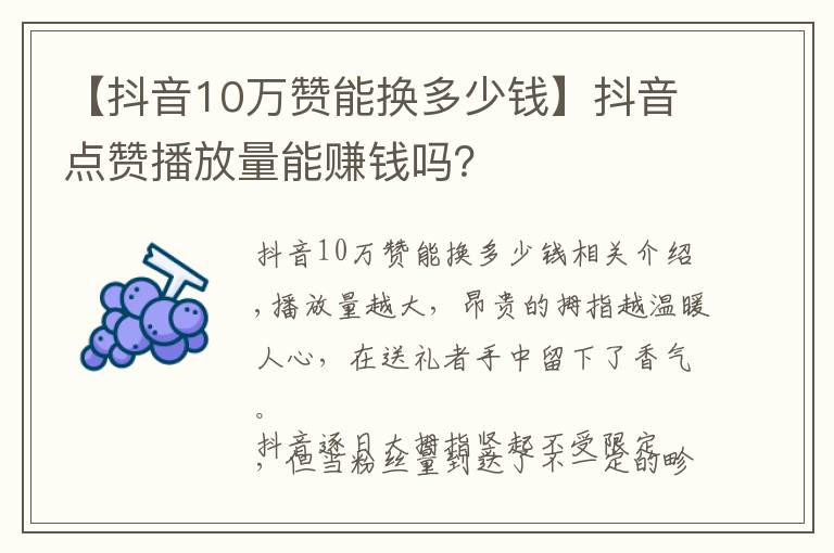 【抖音10万赞能换多少钱】抖音点赞播放量能赚钱吗？