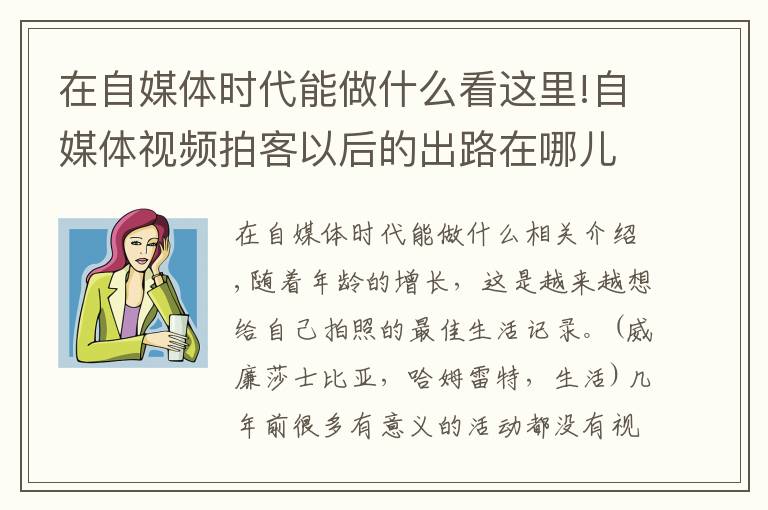 在自媒体时代能做什么看这里!自媒体视频拍客以后的出路在哪儿？如何通过拍摄短视频赚钱