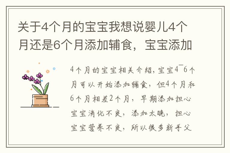 关于4个月的宝宝我想说婴儿4个月还是6个月添加辅食，宝宝添加辅食的信号要知道