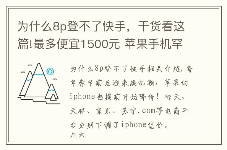 为什么8p登不了快手，干货看这篇!最多便宜1500元 苹果手机罕见促销