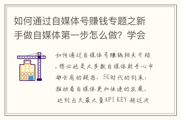 如何通过自媒体号赚钱专题之新手做自媒体第一步怎么做？学会运营头条号，开启正确赚钱之路！