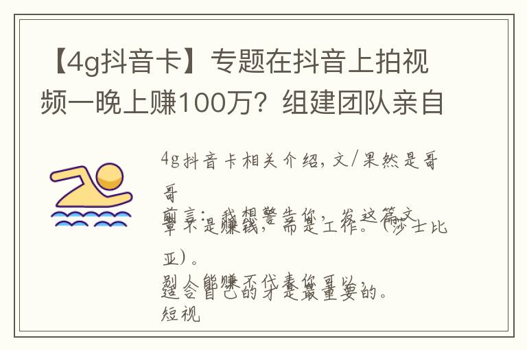 【4g抖音卡】专题在抖音上拍视频一晚上赚100万？组建团队亲自尝试几个月，我错了