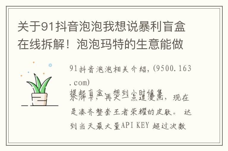 关于91抖音泡泡我想说暴利盲盒在线拆解！泡泡玛特的生意能做多久？