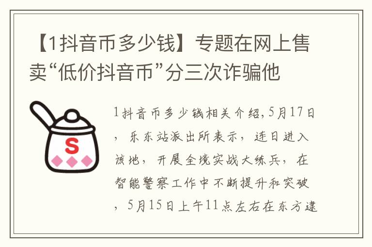 【1抖音币多少钱】专题在网上售卖“低价抖音币”分三次诈骗他人6860元 网逃男子被乐东铁警抓获