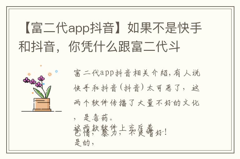 【富二代app抖音】如果不是快手和抖音，你凭什么跟富二代斗