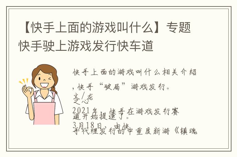 【快手上面的游戏叫什么】专题快手驶上游戏发行快车道