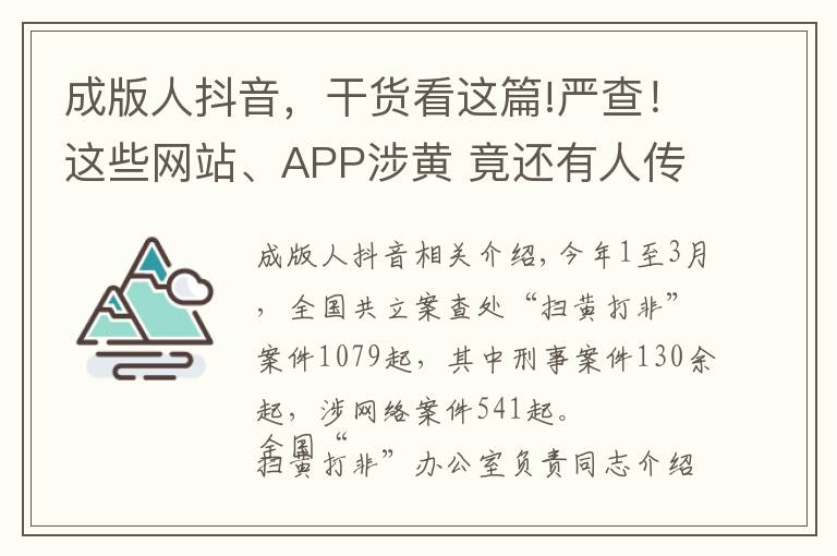 成版人抖音，干货看这篇!严查！这些网站、APP涉黄 竟还有人传播儿童色情视频