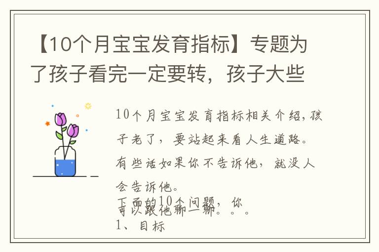 【10个月宝宝发育指标】专题为了孩子看完一定要转，孩子大些了，你必须跟他谈的10个问题