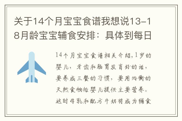 关于14个月宝宝食谱我想说13-18月龄宝宝辅食安排：具体到每日辅食餐单！妈妈收藏起来