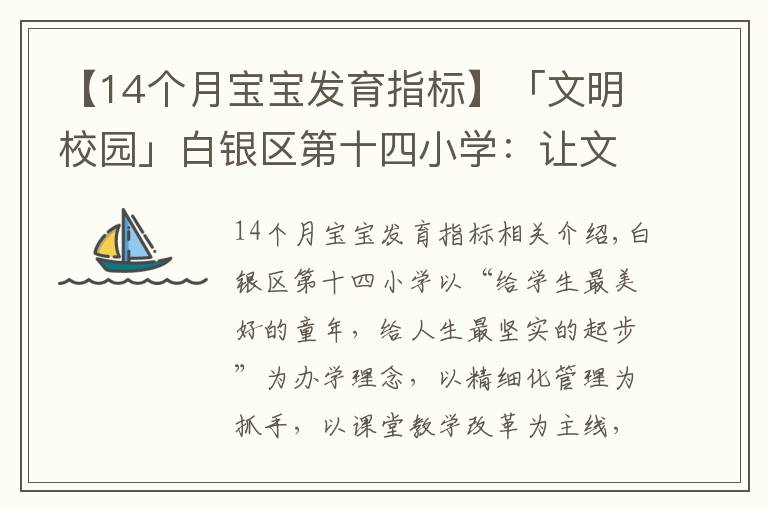 【14个月宝宝发育指标】「文明校园」白银区第十四小学：让文明为学生成长“赋能”