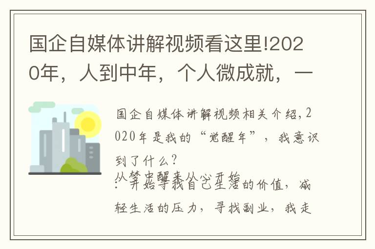 国企自媒体讲解视频看这里!2020年，人到中年，个人微成就，一位国企员工的年终总结