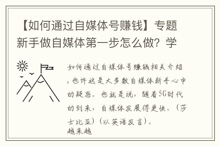 【如何通过自媒体号赚钱】专题新手做自媒体第一步怎么做？学会运营头条号，开启正确赚钱之路！