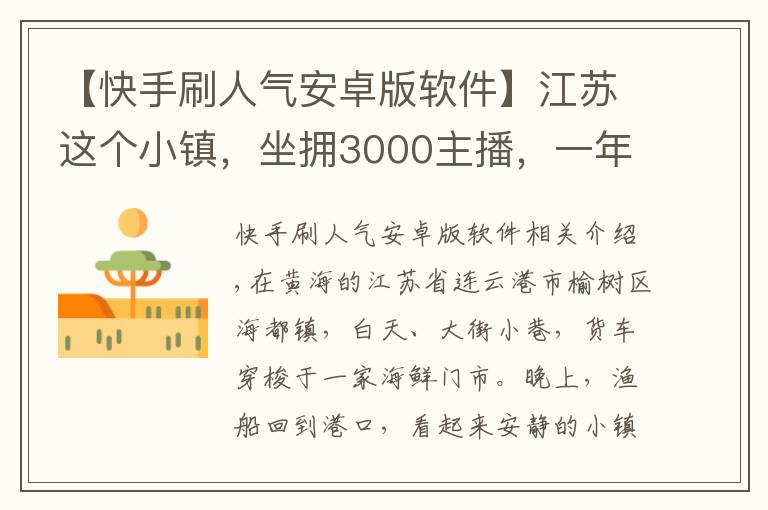 【快手刷人气安卓版软件】江苏这个小镇，坐拥3000主播，一年带货50亿元！怎么做到的？