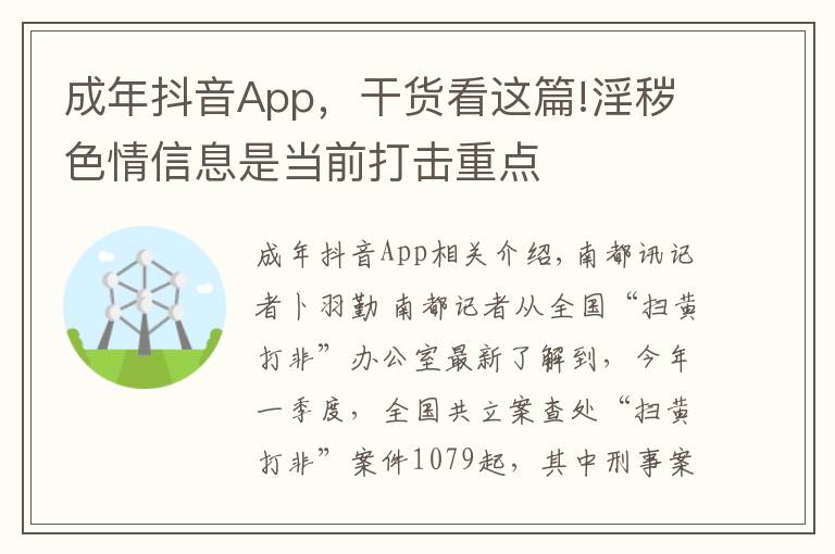 成年抖音App，干货看这篇!淫秽色情信息是当前打击重点