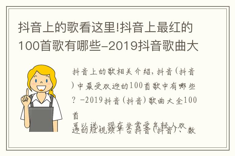 抖音上的歌看这里!抖音上最红的100首歌有哪些-2019抖音歌曲大全100首